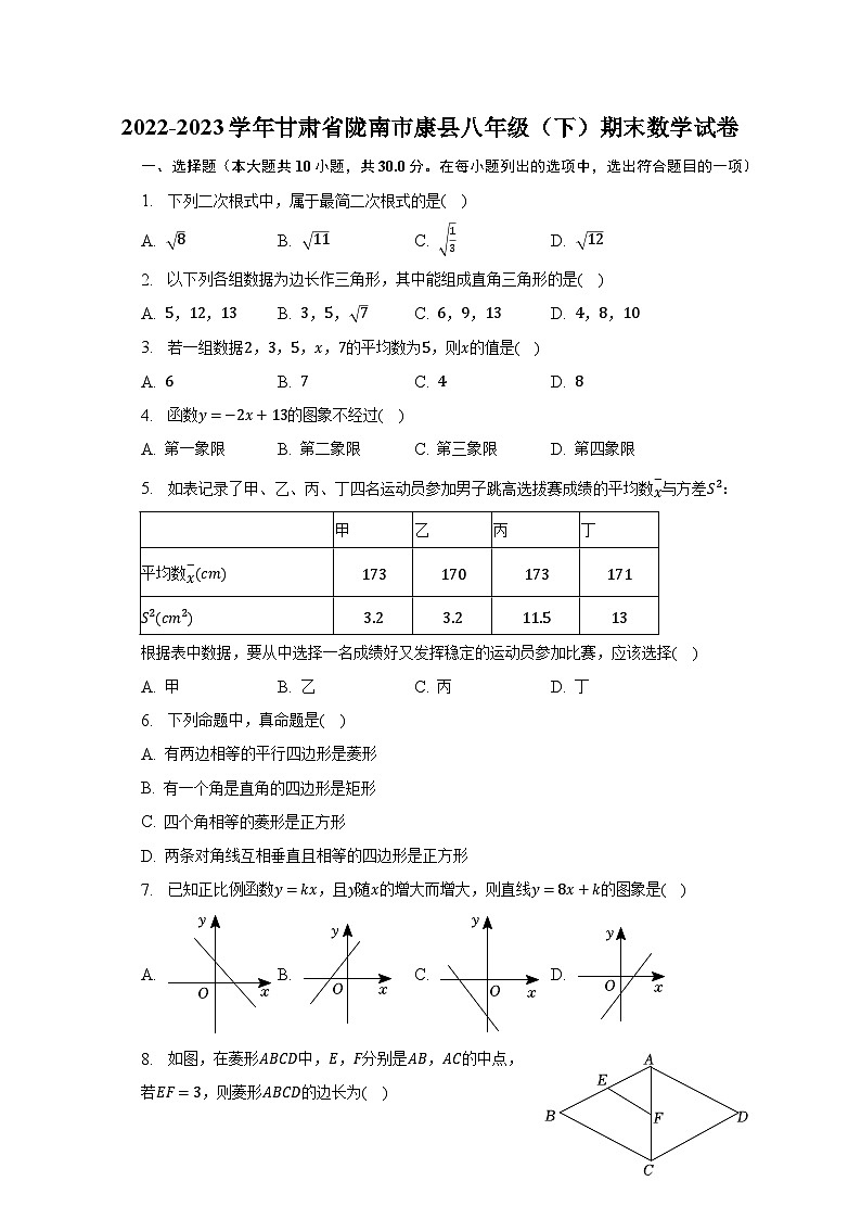 2022-2023学年甘肃省陇南市康县八年级(下)期末数学试卷(含解析)01