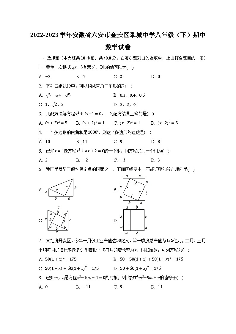 2022-2023学年安徽省六安市金安区皋城中学八年级(下)期中数学试卷(含解析)第1页