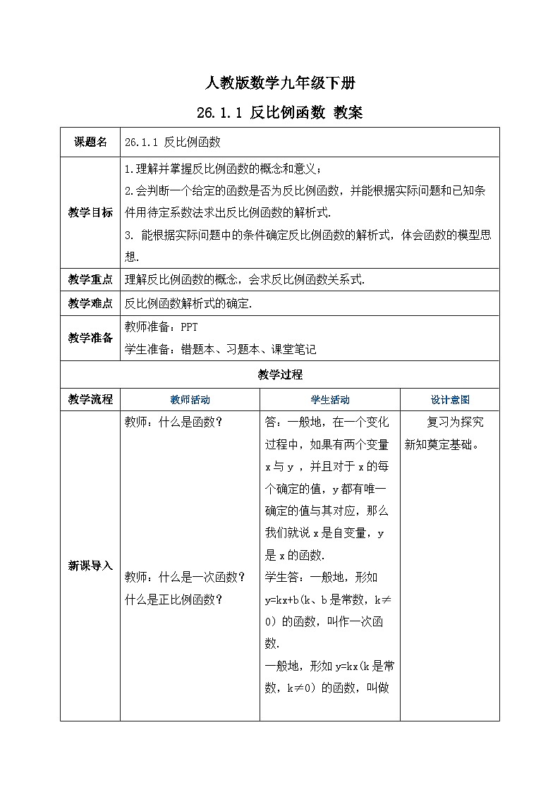 人教版数学九年级下册 26.1.1 《反比例函数》 课件+教案+分层练习+预习案01