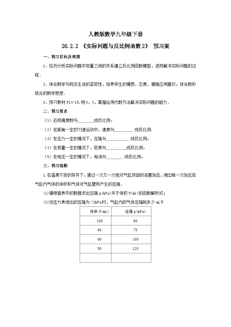 【原创精品】人教版数学九年级下册 26.2.2 《实际问题与反比例函数2》(课件PPT+预习案+教案+分层练习)01