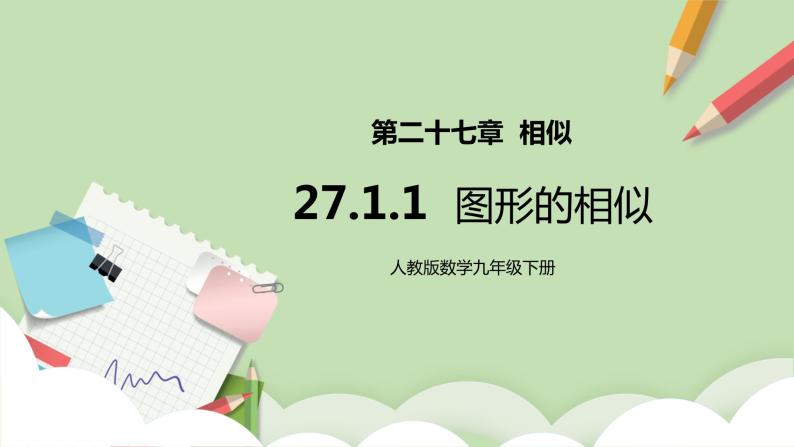 【原创精品】人教版数学九年级下册 27.1.1 《图形的相似》(课件PPT+预习案+教案+分层练习)01