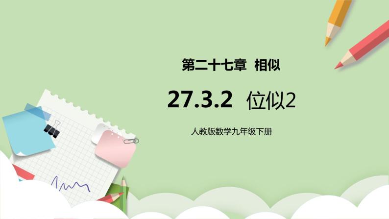 【原创精品】人教版数学九年级下册 27.3.2 《位似2》(课件PPT+预习案+教案+分层练习)01