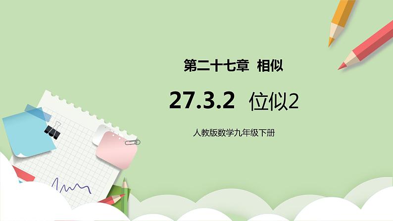 人教版数学九年级下册 27.3.2 《位似2》 课件+教案+分层练习+预习案01