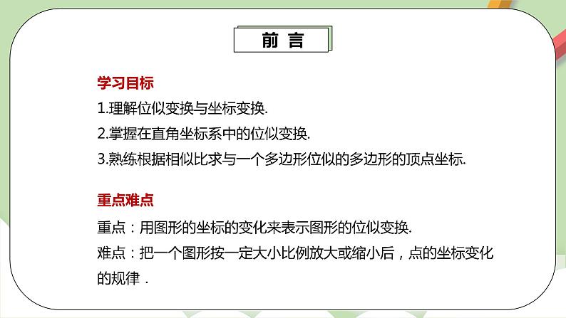人教版数学九年级下册 27.3.2 《位似2》 课件+教案+分层练习+预习案03