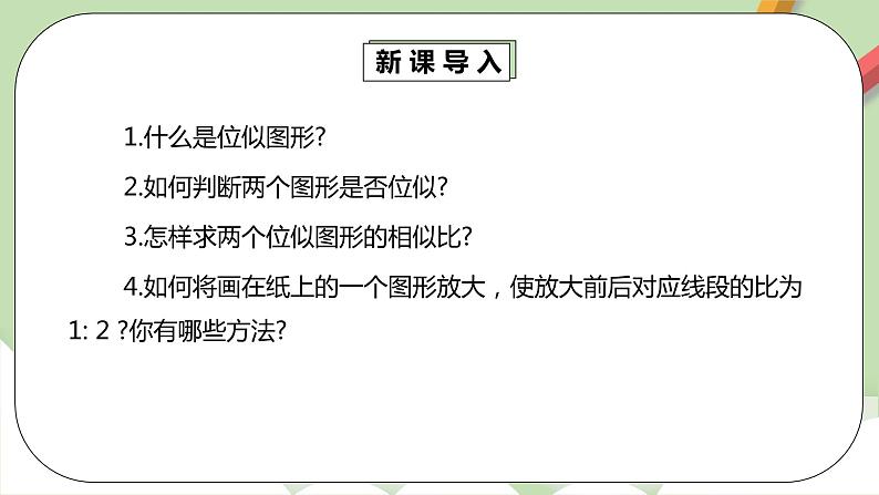 人教版数学九年级下册 27.3.2 《位似2》 课件+教案+分层练习+预习案04