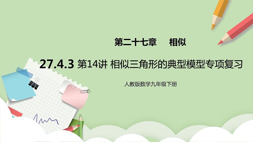 【原創(chuàng)精品】人教版數(shù)學九年級下冊27.4.3第14講《相似三角形的典型模型》專項復習課件第1頁