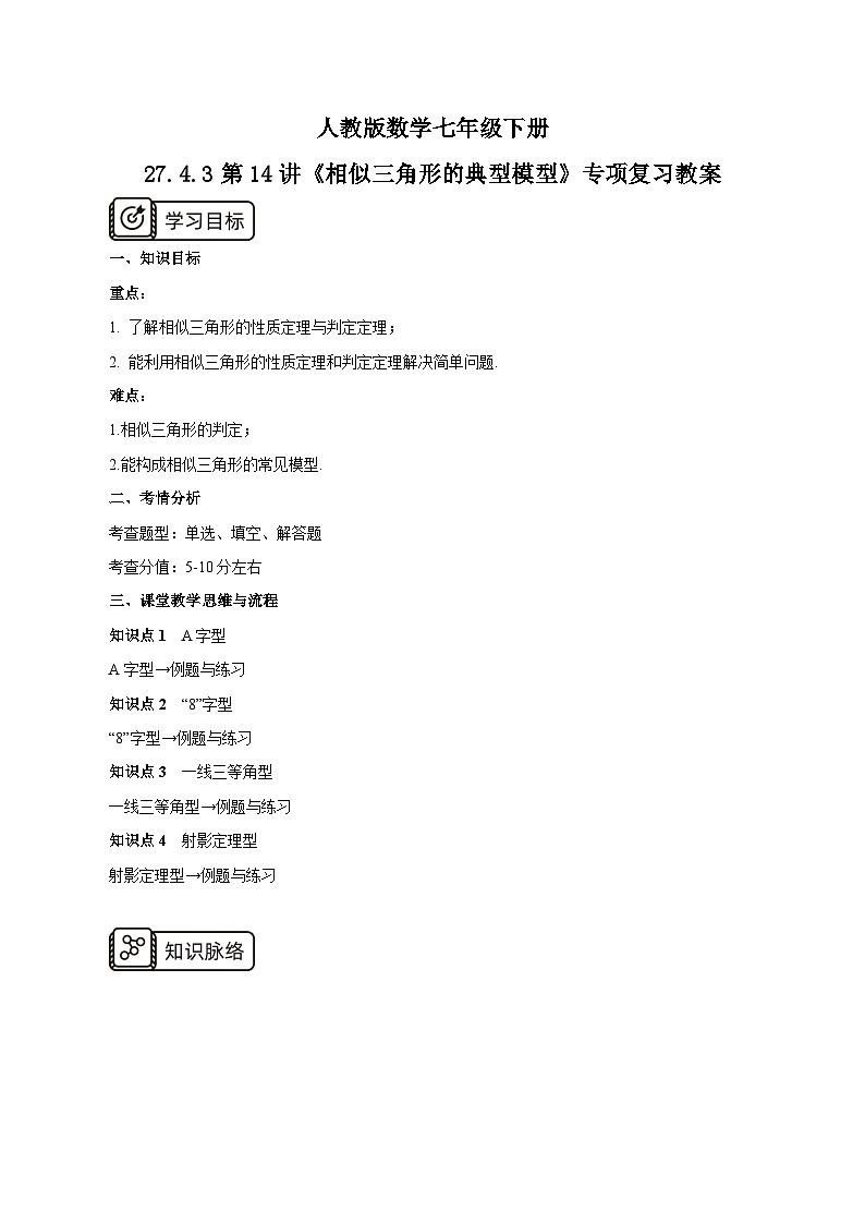 【原創(chuàng)精品】人教版數(shù)學九年級下冊27.4.3第14講《相似三角形的典型模型》專項復習教案第1頁