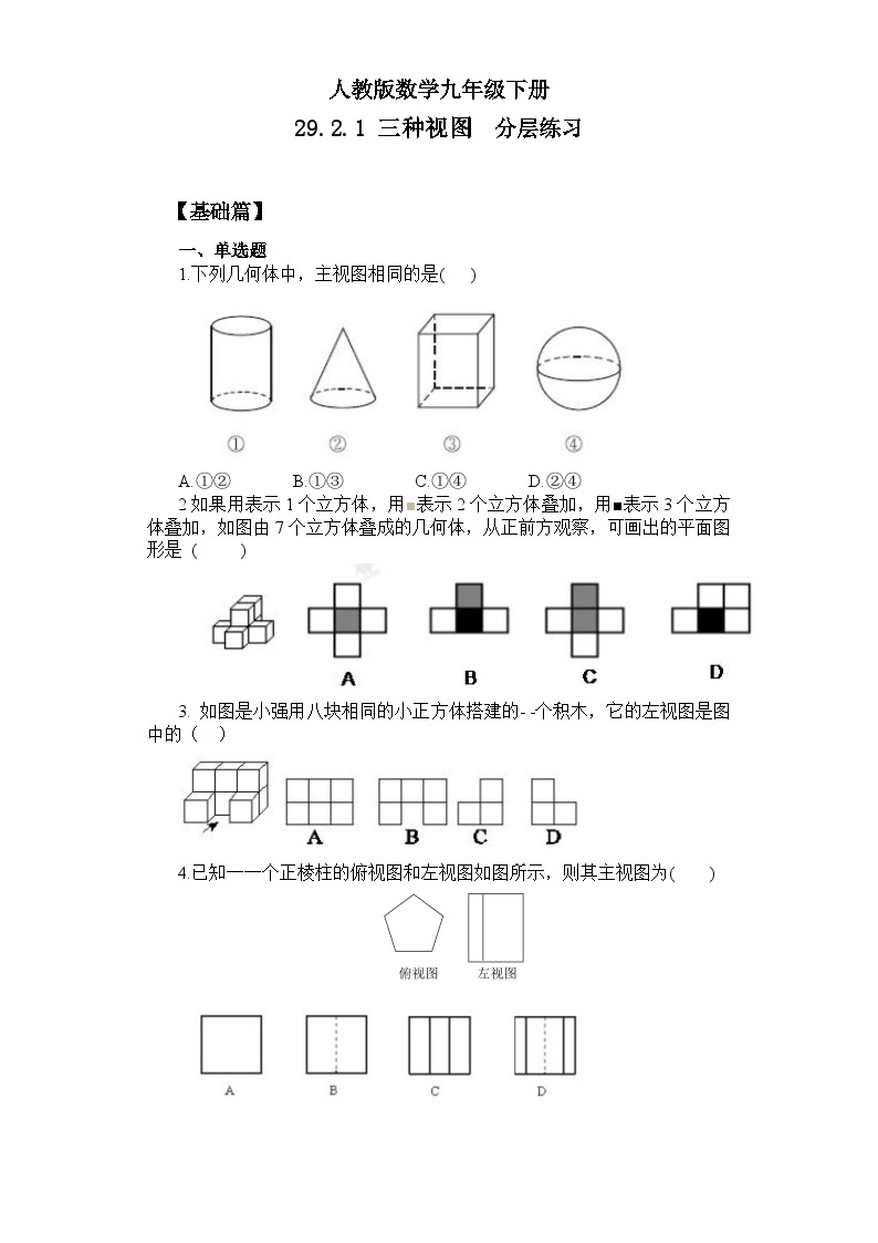 【原创精品】人教版数学九年级下册 29.2.1 《三种视图》(课件PPT+预习案+教案+分层练习)01