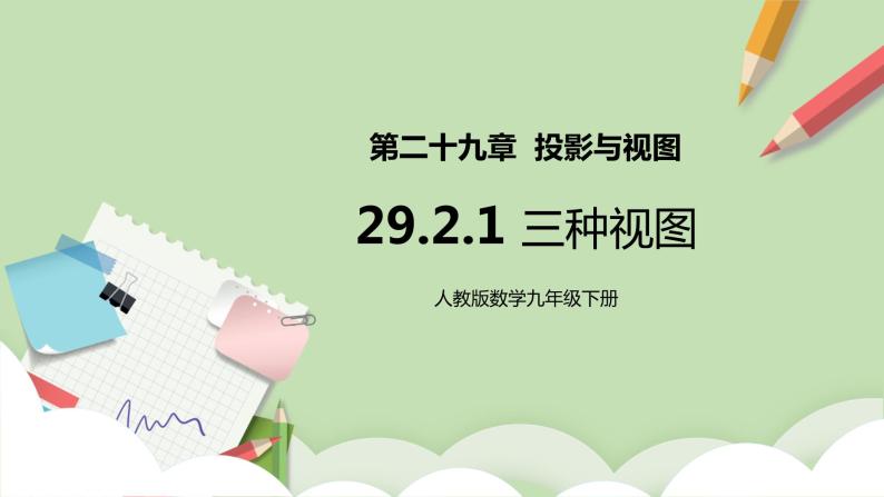 【原创精品】人教版数学九年级下册 29.2.1 《三种视图》(课件PPT+预习案+教案+分层练习)01