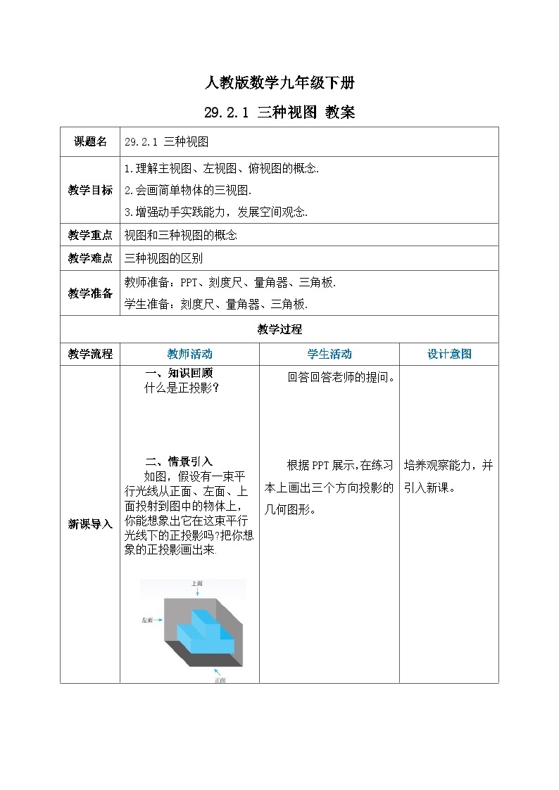 【原创精品】人教版数学九年级下册 29.2.1 《三种视图》(课件PPT+预习案+教案+分层练习)01