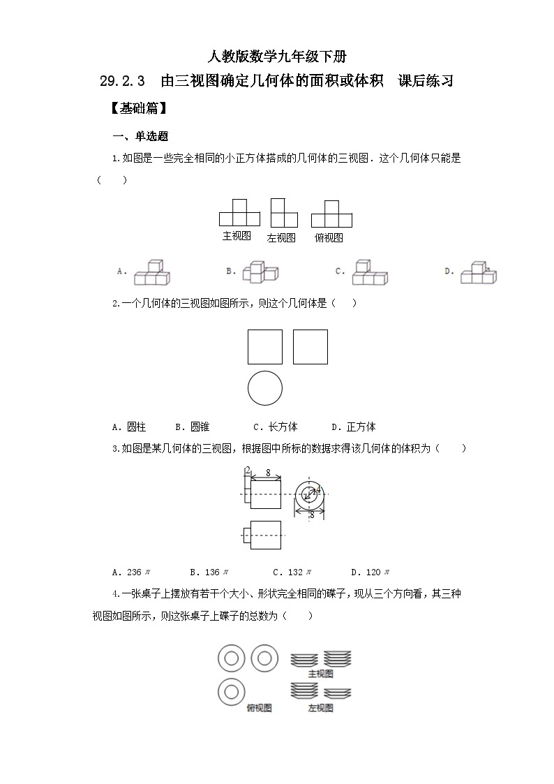 【原创精品】人教版数学九年级下册 29.2.3 《由三视图确定几何体的面积或体积》(课件PPT+预习案+教案+分层练习)01