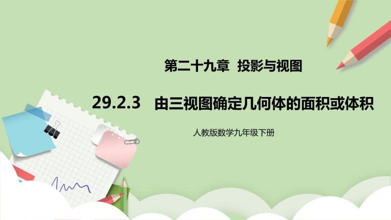 【原创精品】人教版数学九年级下册 29.2.3 《由三视图确定几何体的面积或体积》(课件PPT+预习案+教案+分层练习)01