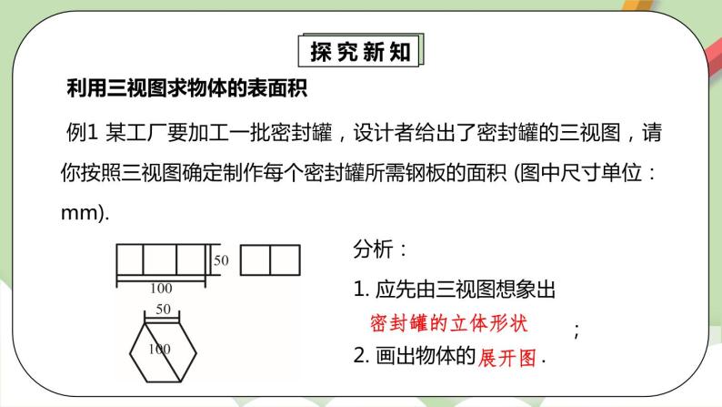 【原创精品】人教版数学九年级下册 29.2.3 《由三视图确定几何体的面积或体积》(课件PPT+预习案+教案+分层练习)05