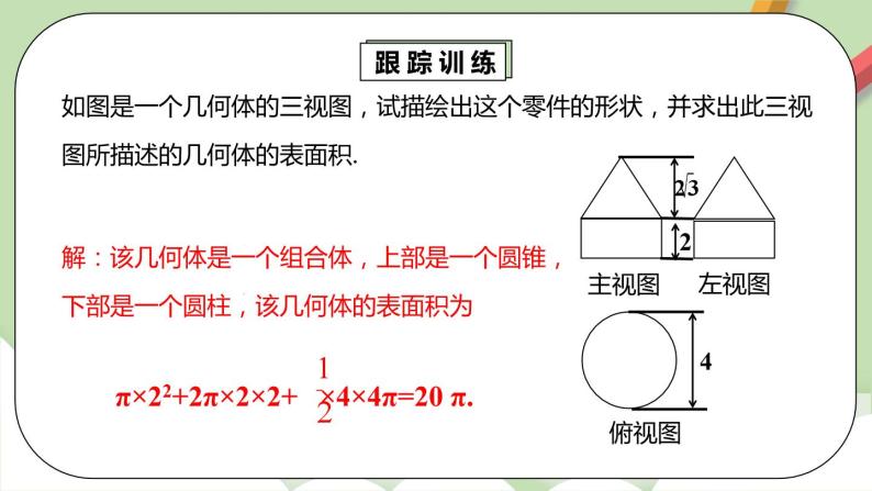 【原创精品】人教版数学九年级下册 29.2.3 《由三视图确定几何体的面积或体积》(课件PPT+预习案+教案+分层练习)08