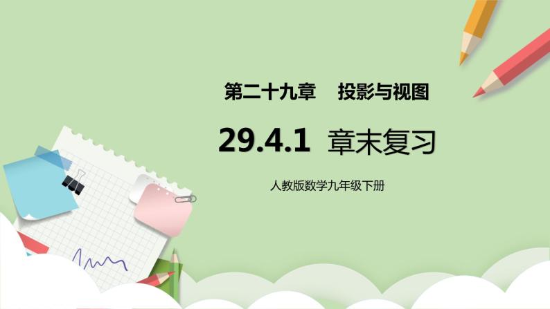 【原创精品】人教版数学九年级下册 29.4.1 《章末复习》(课件PPT+预习案+教案+分层练习)01