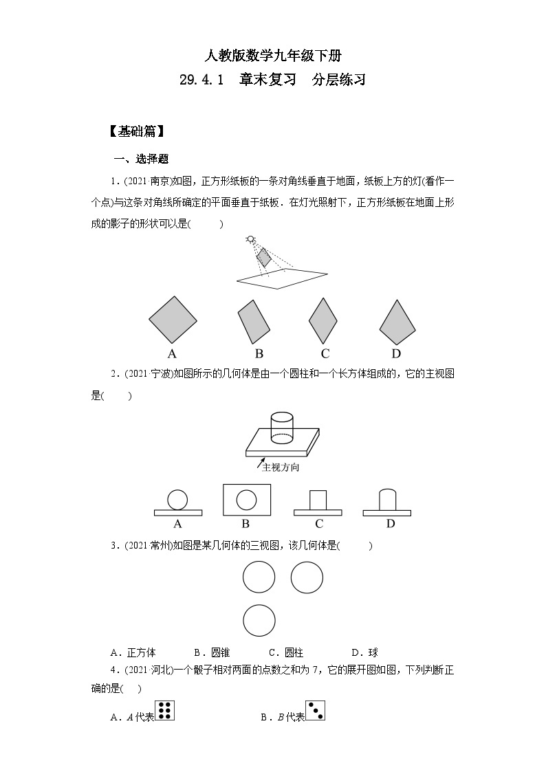 【原创精品】人教版数学九年级下册 29.4.1 《章末复习》(课件PPT+预习案+教案+分层练习)01