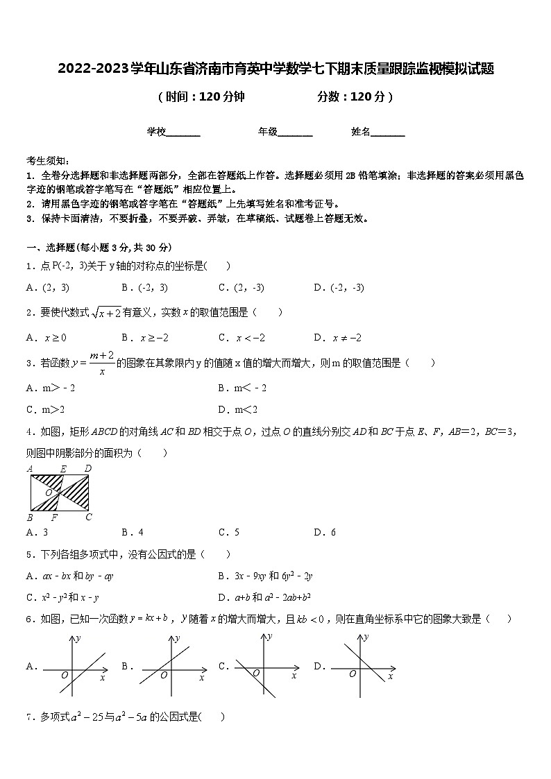 2022-2023学年山东省济南市育英中学数学七下期末质量跟踪监视模拟试题含答案第1页