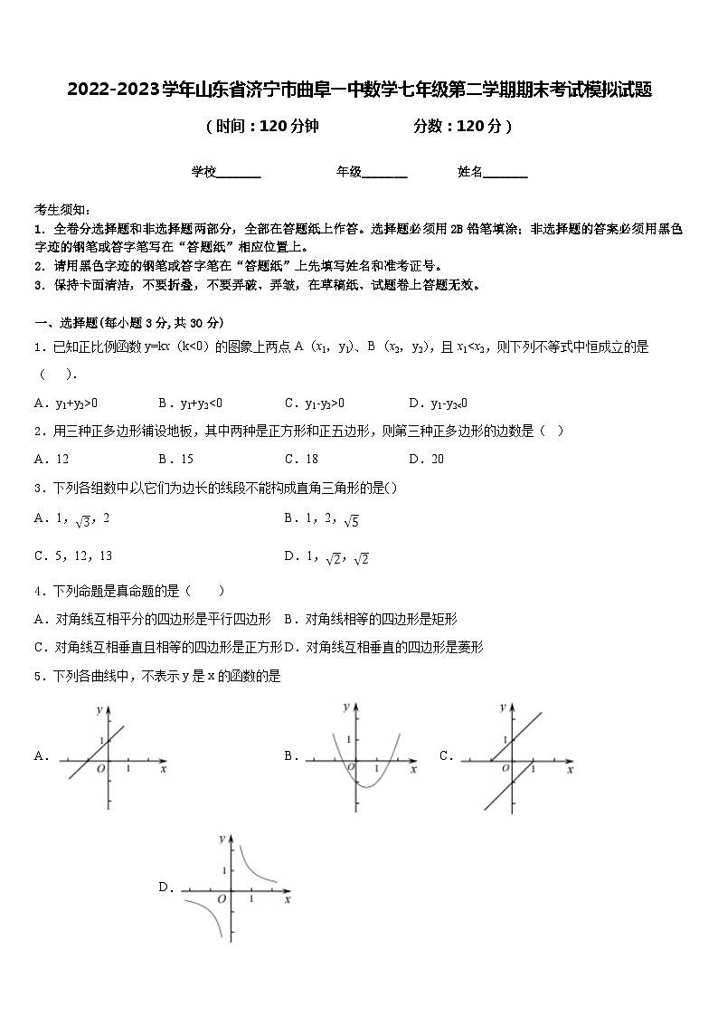 2022-2023学年山东省济宁市曲阜一中数学七年级第二学期期末考试模拟试题含答案第1页