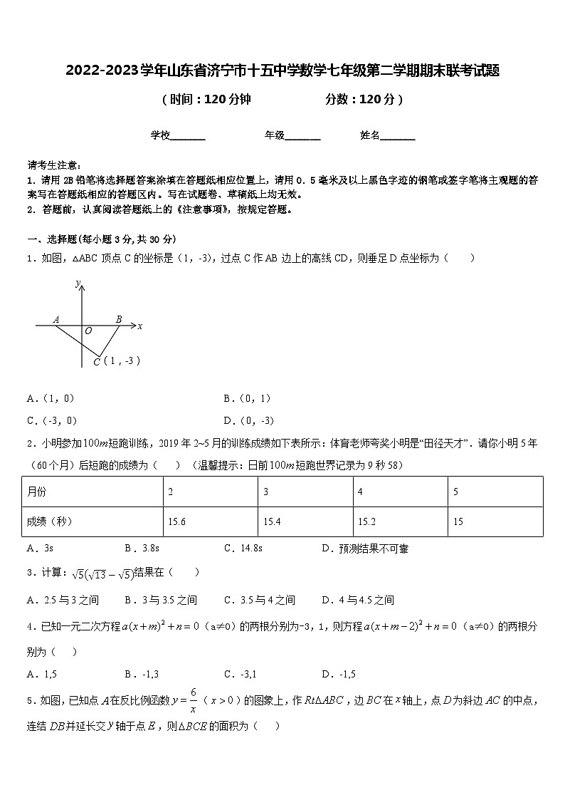 2022-2023学年山东省济宁市十五中学数学七年级第二学期期末联考试题含答案第1页