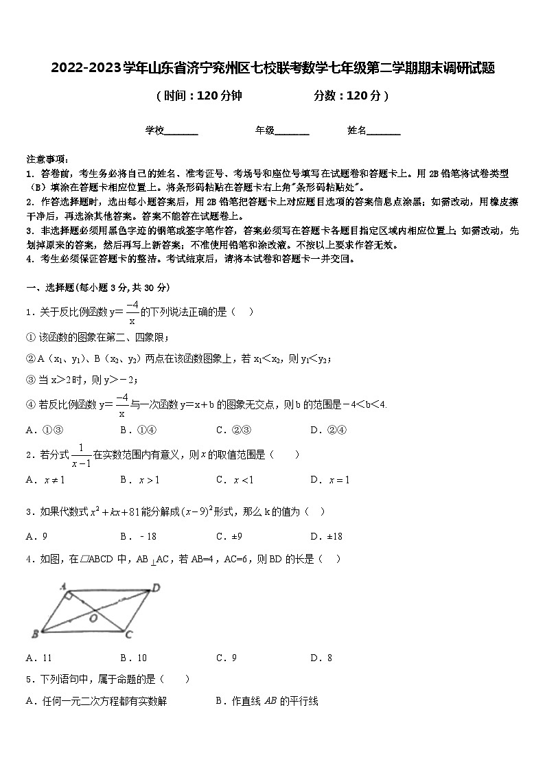 2022-2023学年山东省济宁兖州区七校联考数学七年级第二学期期末调研试题含答案第1页
