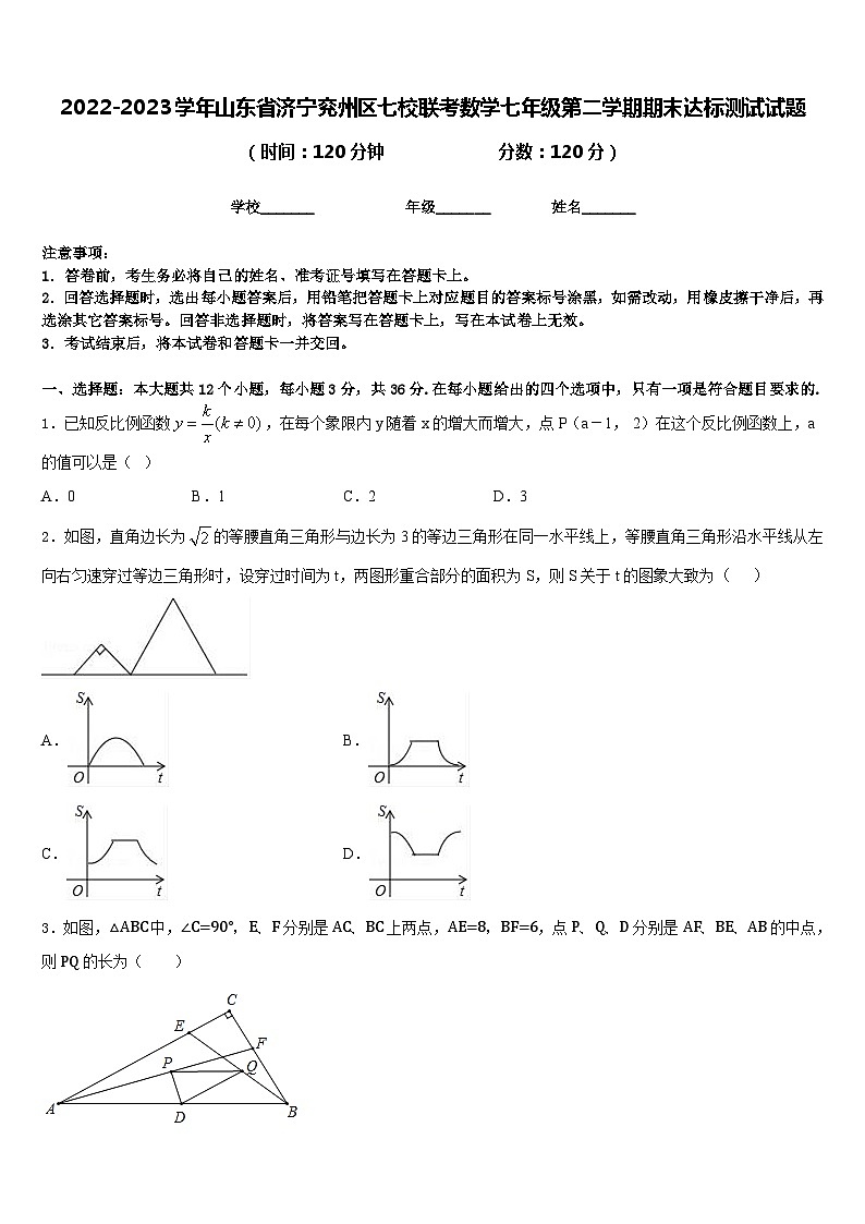 2022-2023学年山东省济宁兖州区七校联考数学七年级第二学期期末达标测试试题含答案第1页