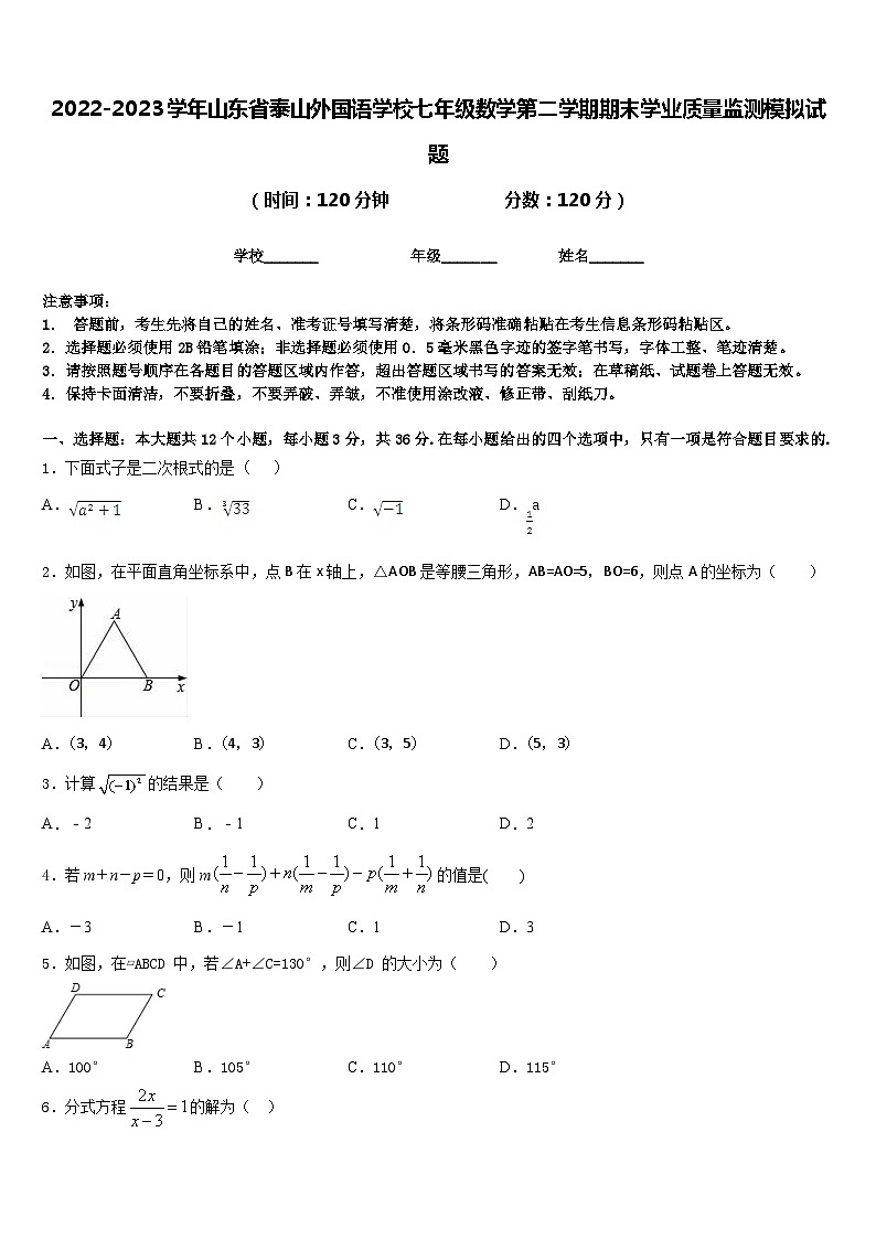 2022-2023学年山东省泰山外国语学校七年级数学第二学期期末学业质量监测模拟试题含答案第1页