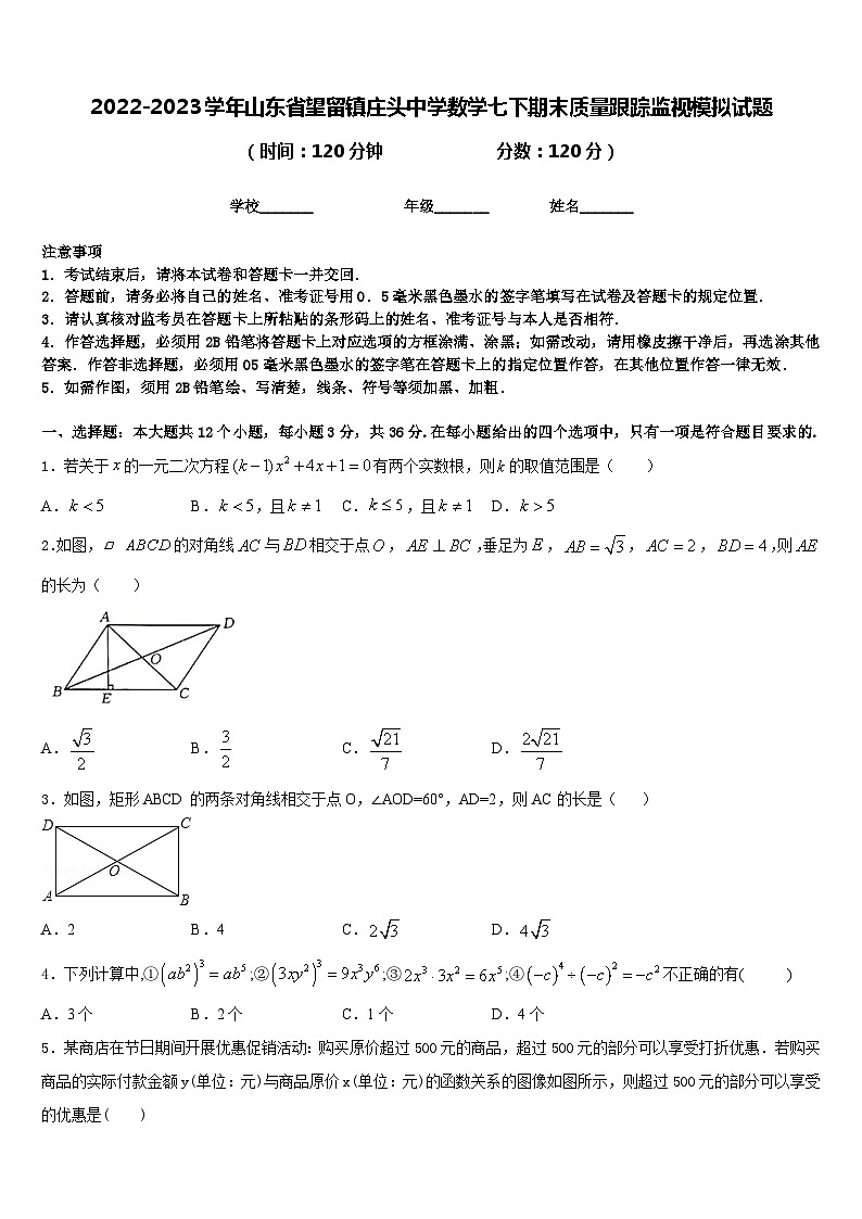 2022-2023学年山东省望留镇庄头中学数学七下期末质量跟踪监视模拟试题含答案第1页