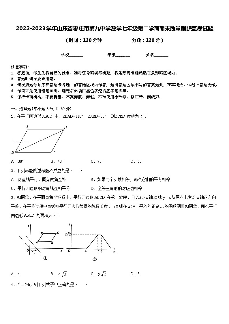 2022-2023学年山东省枣庄市第九中学数学七年级第二学期期末质量跟踪监视试题含答案01