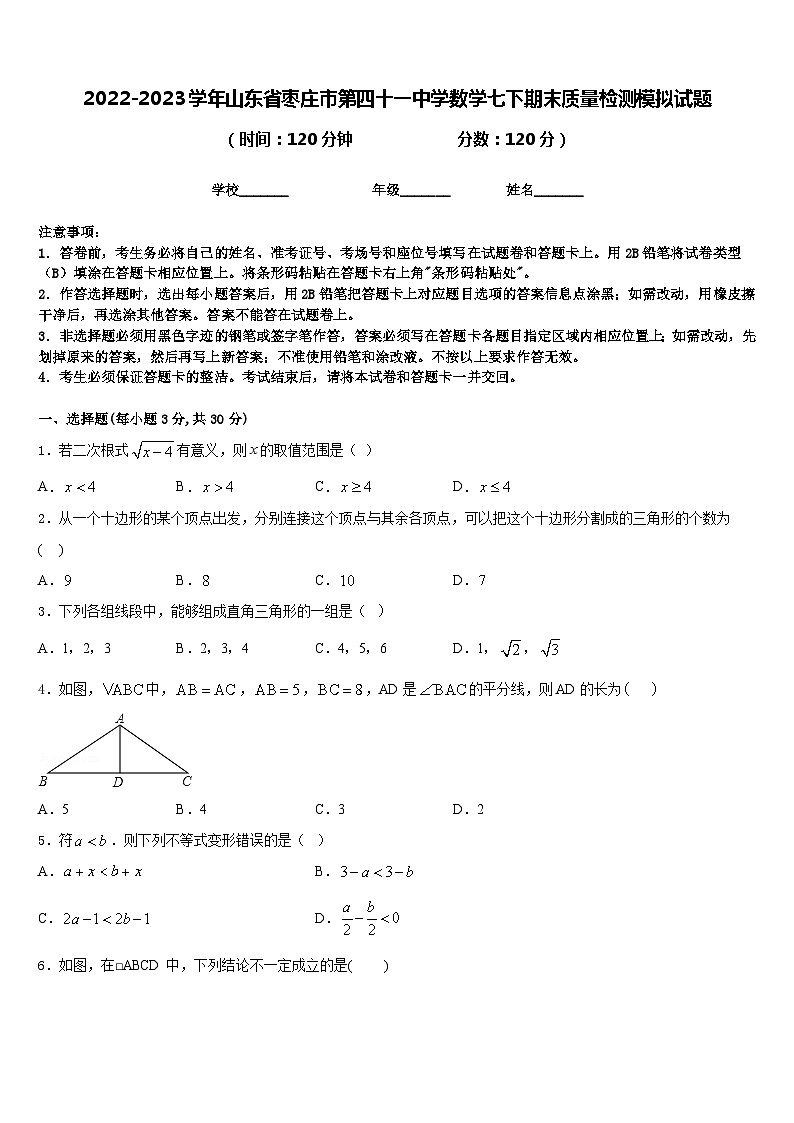 2022-2023学年山东省枣庄市第四十一中学数学七下期末质量检测模拟试题含答案第1页