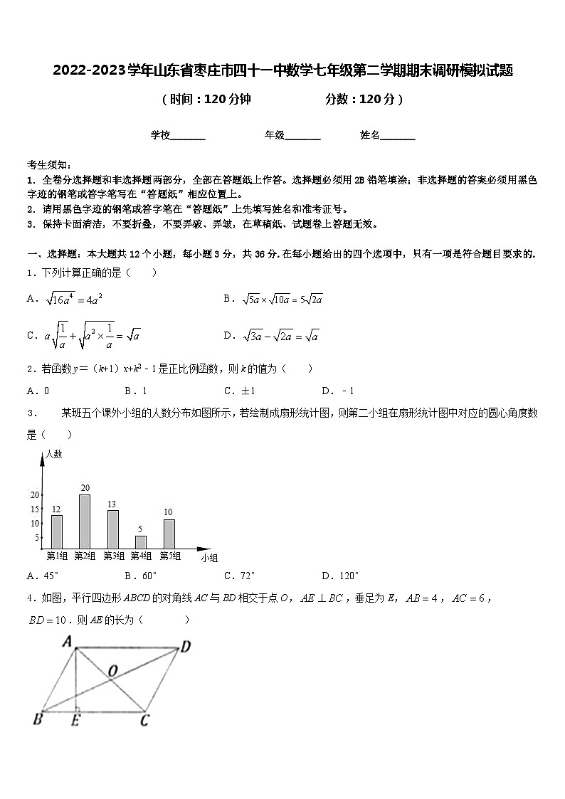 2022-2023学年山东省枣庄市四十一中数学七年级第二学期期末调研模拟试题含答案第1页