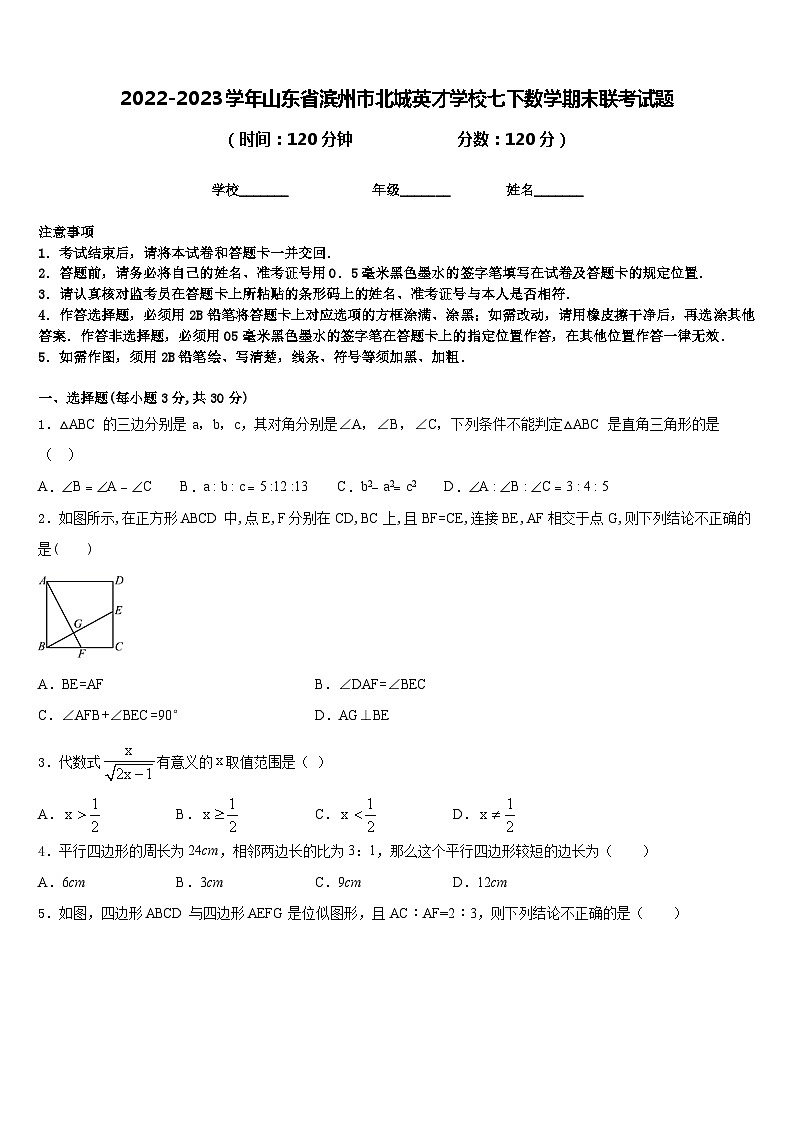 2022-2023学年山东省滨州市北城英才学校七下数学期末联考试题含答案01