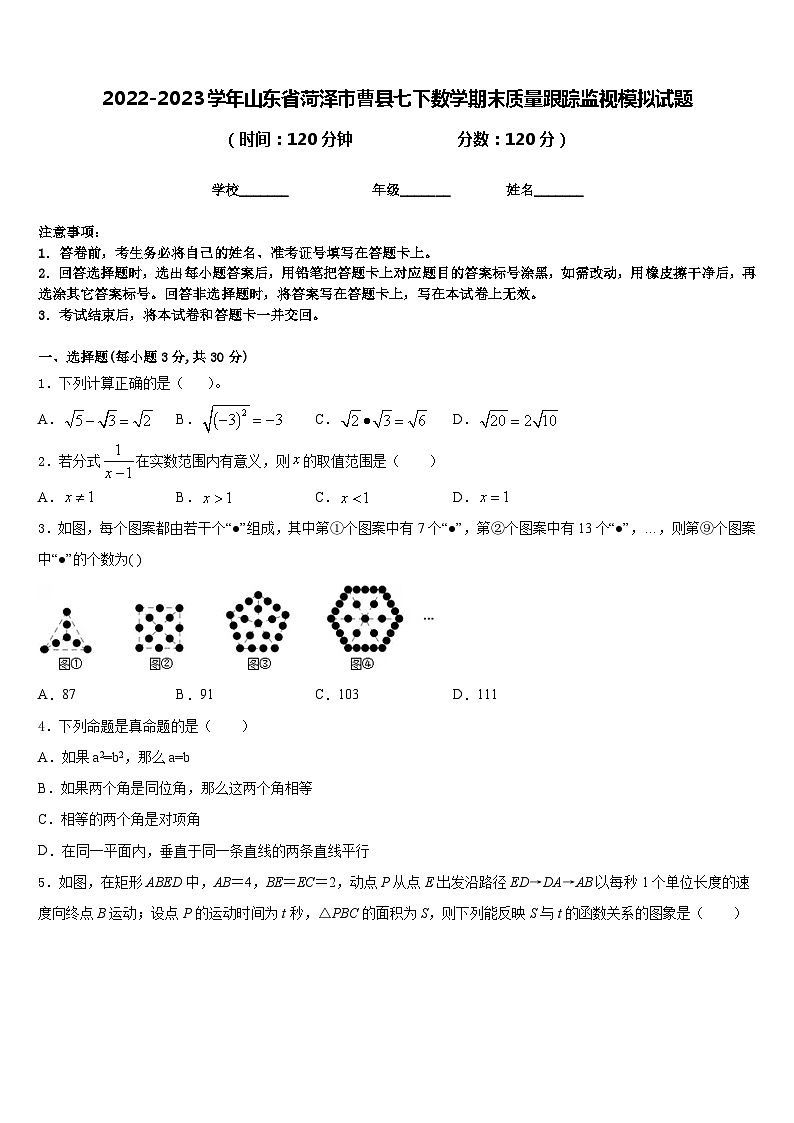 2022-2023学年山东省菏泽市曹县七下数学期末质量跟踪监视模拟试题含答案01