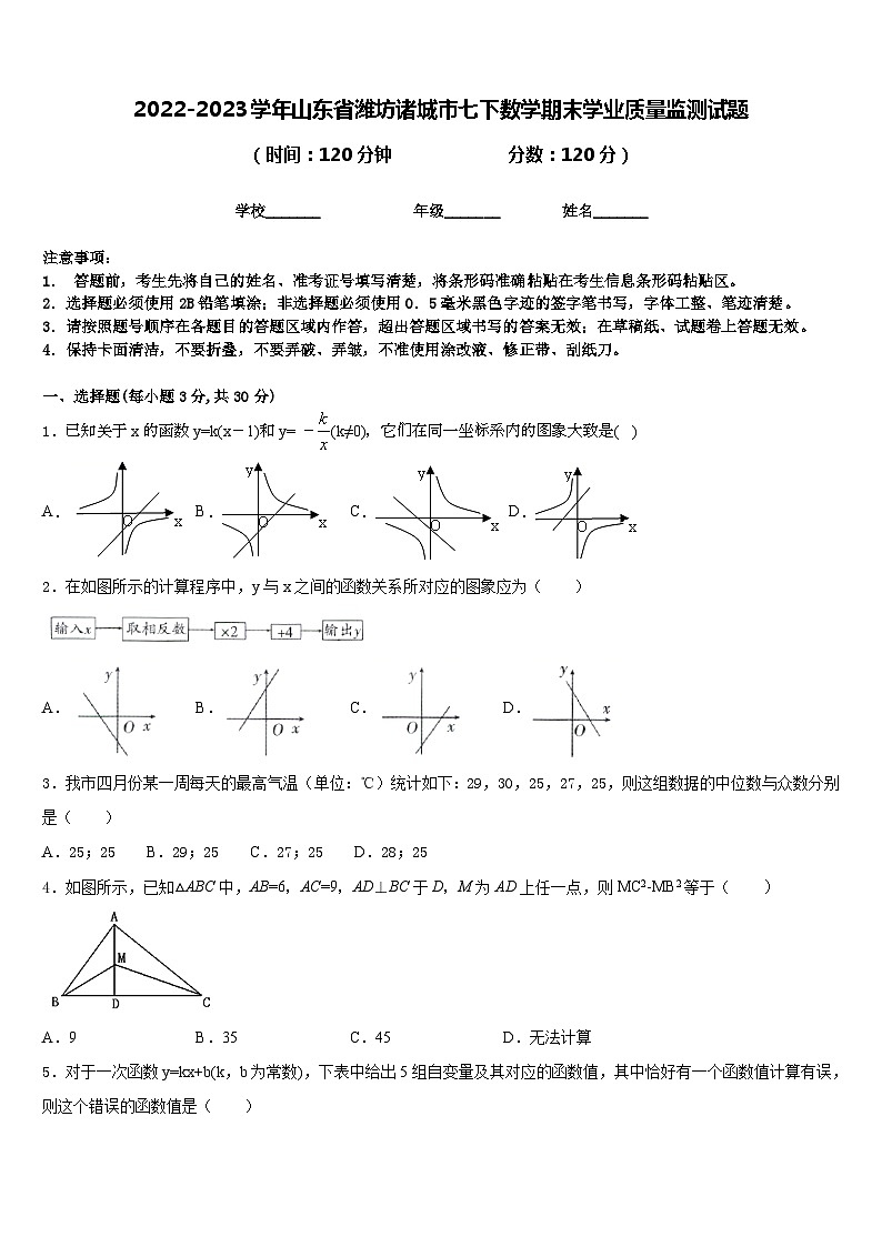 2022-2023学年山东省潍坊诸城市七下数学期末学业质量监测试题含答案第1页
