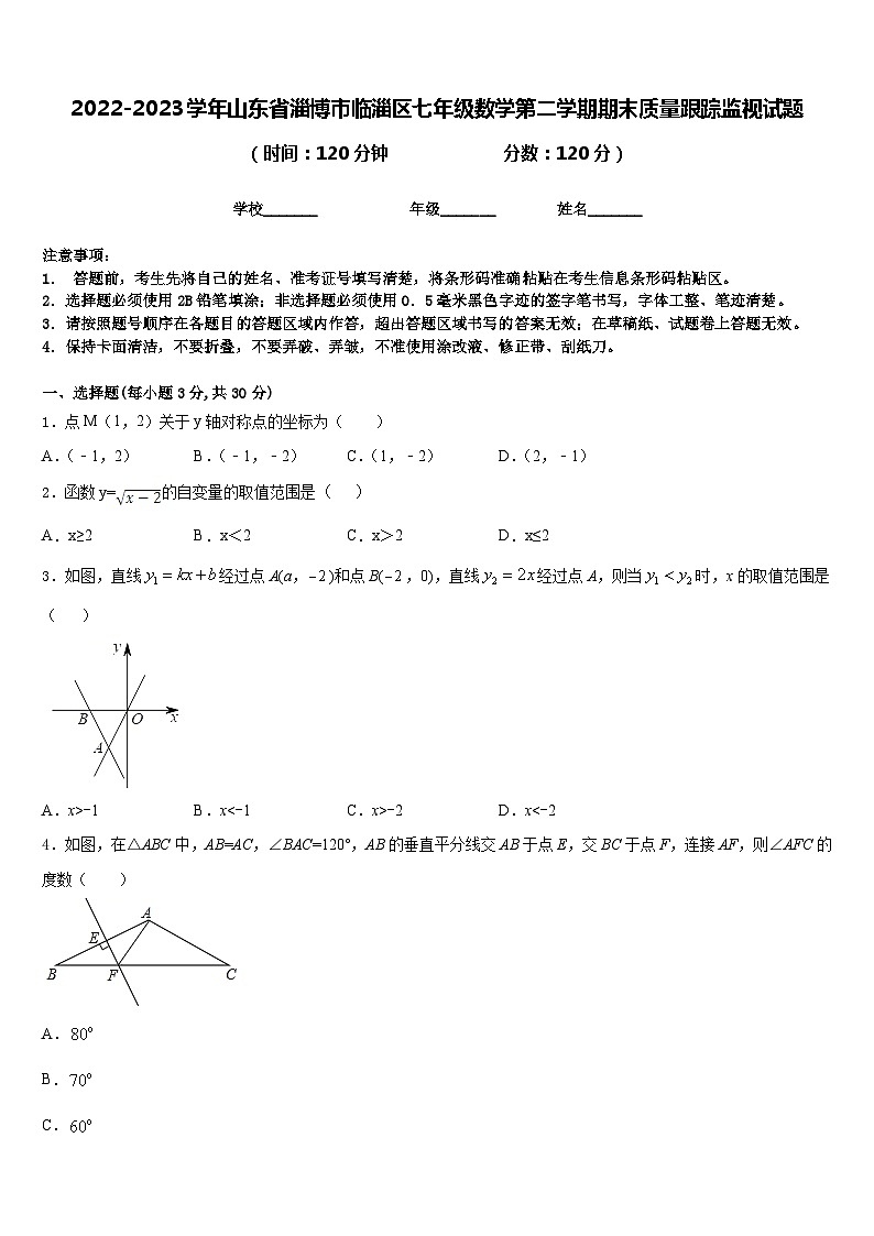 2022-2023学年山东省淄博市临淄区七年级数学第二学期期末质量跟踪监视试题含答案第1页