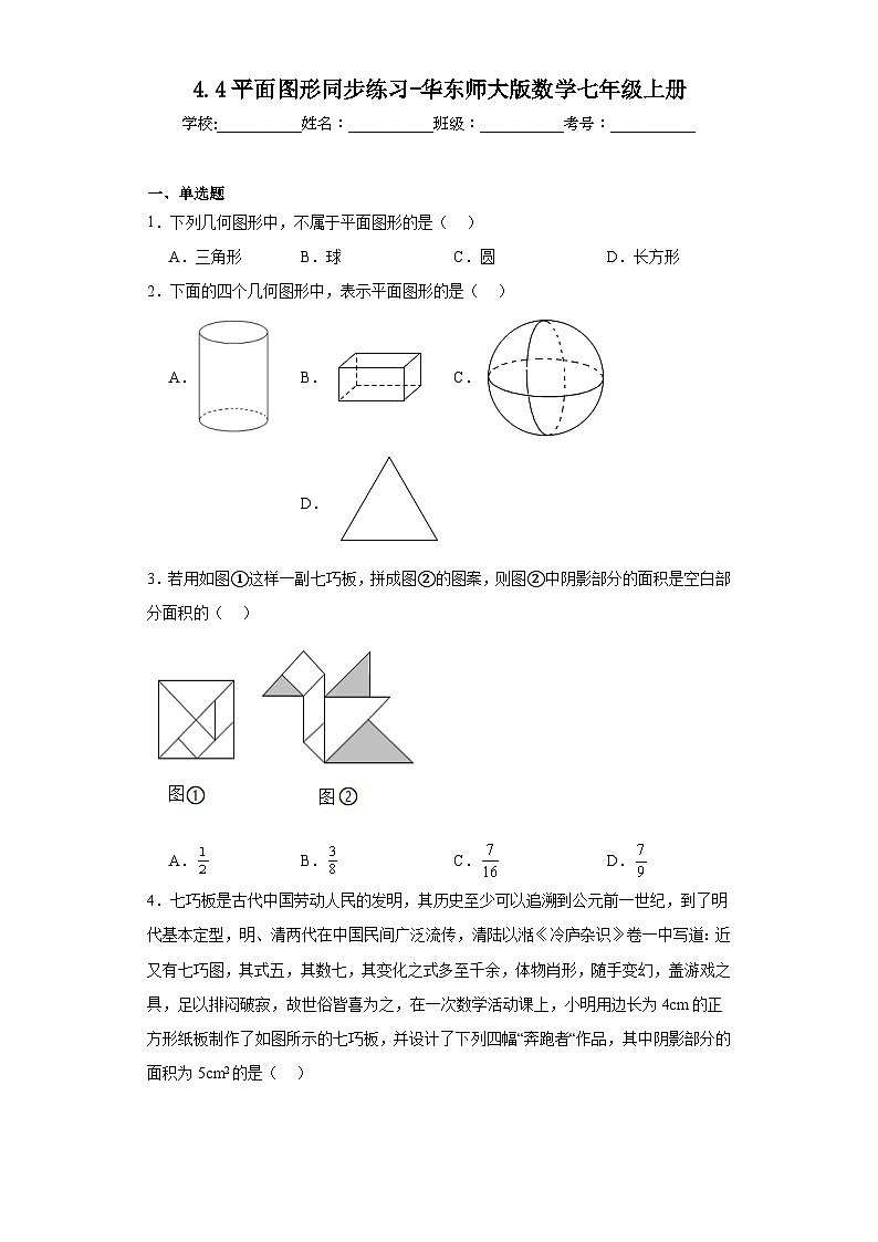 4.4平面图形同步练习-华东师大版数学七年级上册第1页