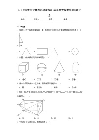 初中数学华师大版七年级上册第4章 图形的初步认识4.1 生活中的立体图形达标测试