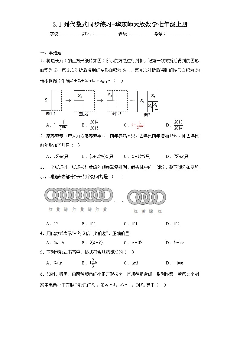 3.1列代数式同步练习-华东师大版数学七年级上册01