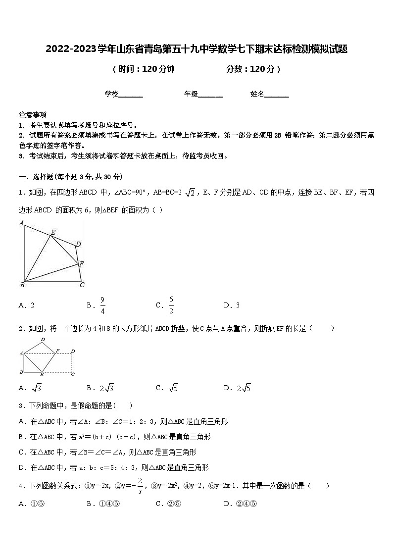 2022-2023学年山东省青岛第五十九中学数学七下期末达标检测模拟试题含答案第1页