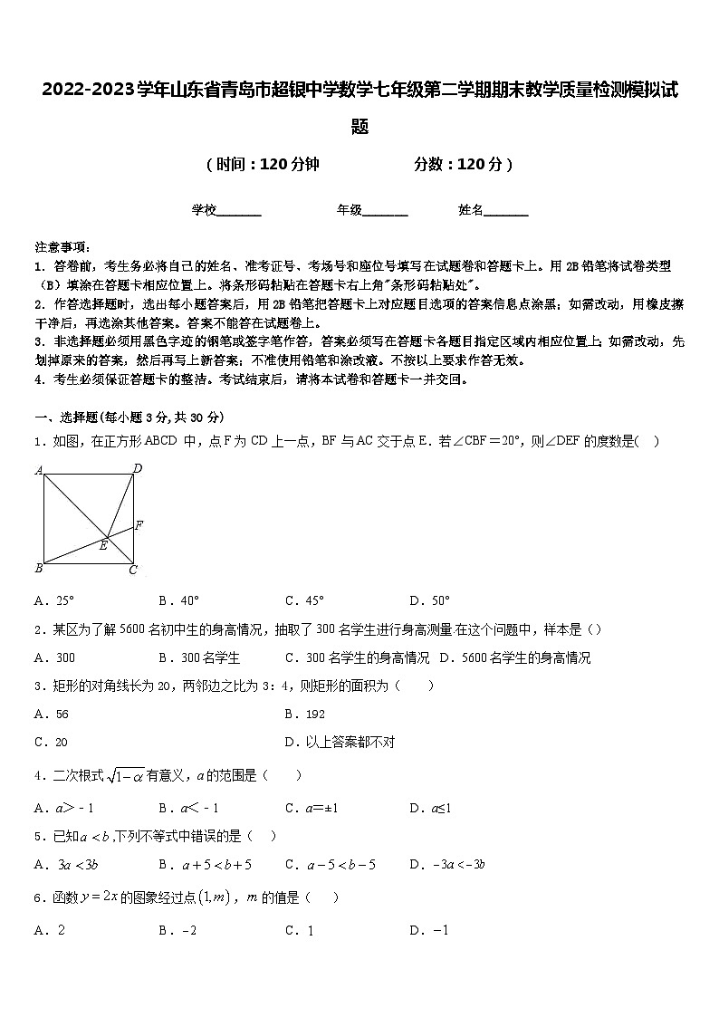 2022-2023学年山东省青岛市超银中学数学七年级第二学期期末教学质量检测模拟试题含答案第1页