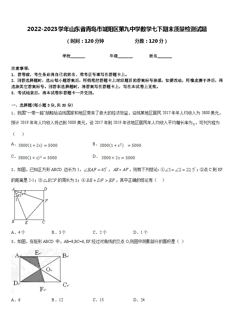2022-2023学年山东省青岛市城阳区第九中学数学七下期末质量检测试题含答案第1页