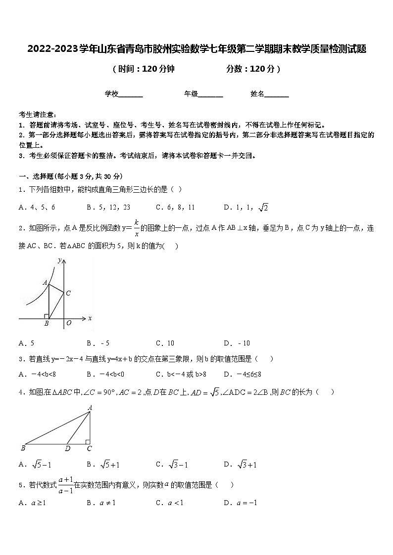 2022-2023学年山东省青岛市胶州实验数学七年级第二学期期末教学质量检测试题含答案第1页