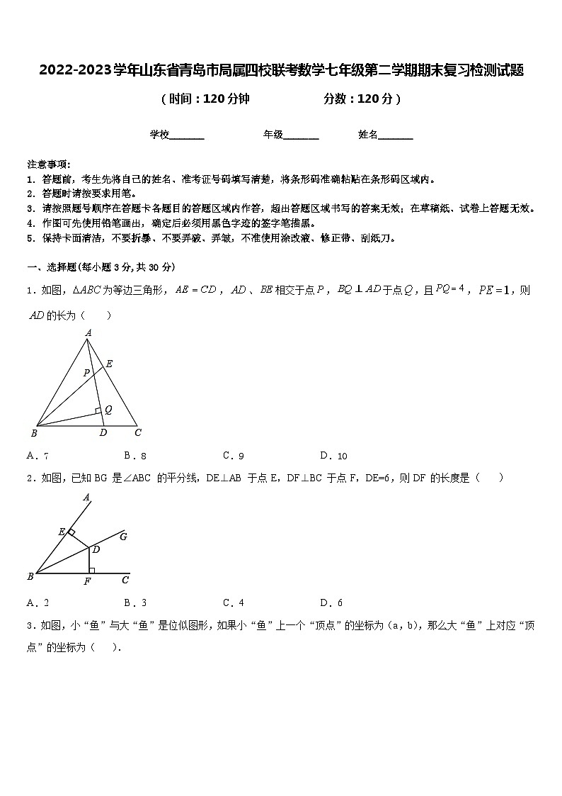 2022-2023学年山东省青岛市局属四校联考数学七年级第二学期期末复习检测试题含答案第1页