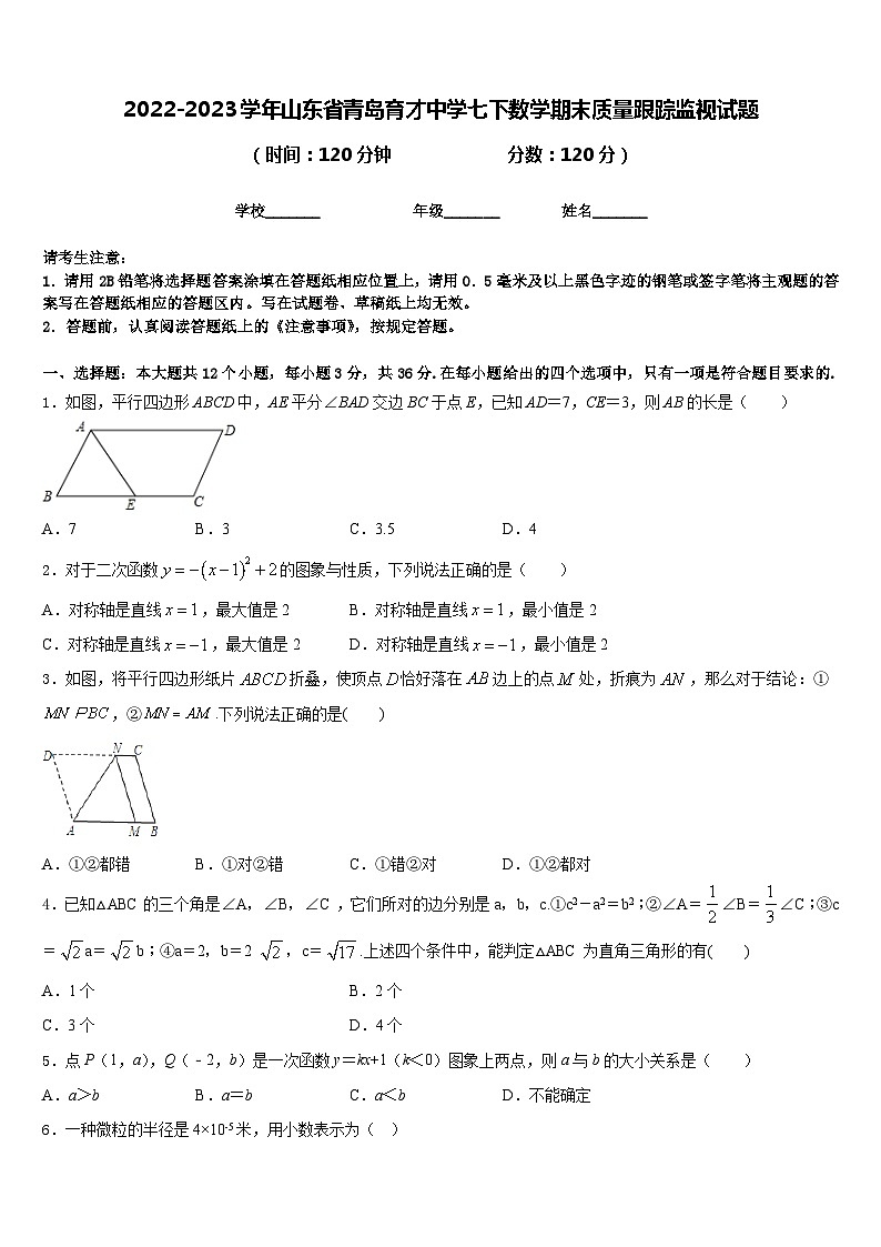 2022-2023学年山东省青岛育才中学七下数学期末质量跟踪监视试题含答案第1页