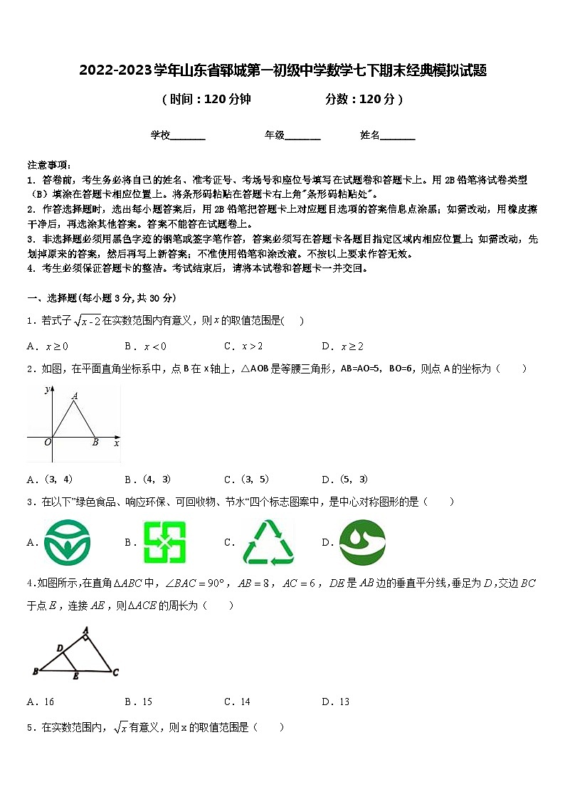2022-2023学年山东省郓城第一初级中学数学七下期末经典模拟试题含答案第1页