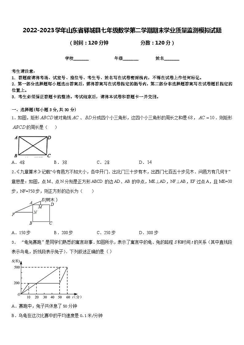 2022-2023学年山东省郓城县七年级数学第二学期期末学业质量监测模拟试题含答案第1页