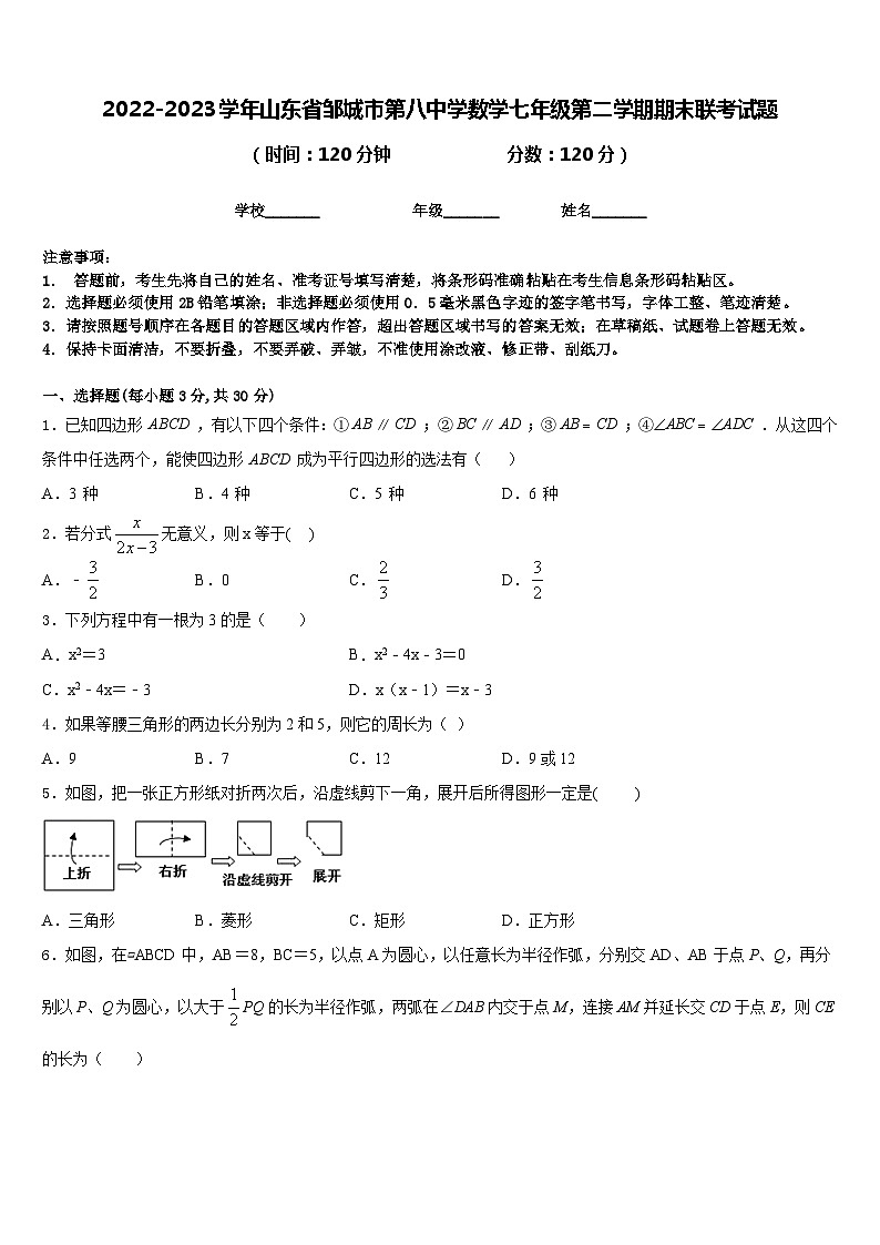 2022-2023学年山东省邹城市第八中学数学七年级第二学期期末联考试题含答案第1页