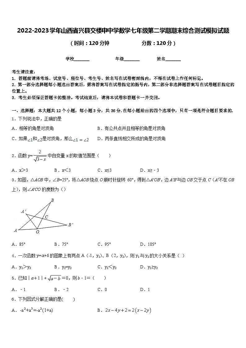 2022-2023学年山西省兴县交楼申中学数学七年级第二学期期末综合测试模拟试题含答案01