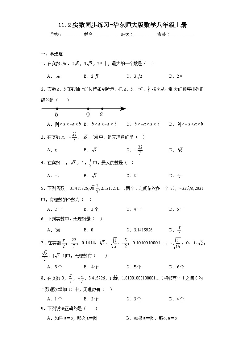11.2实数同步练习-华东师大版数学八年级上册01