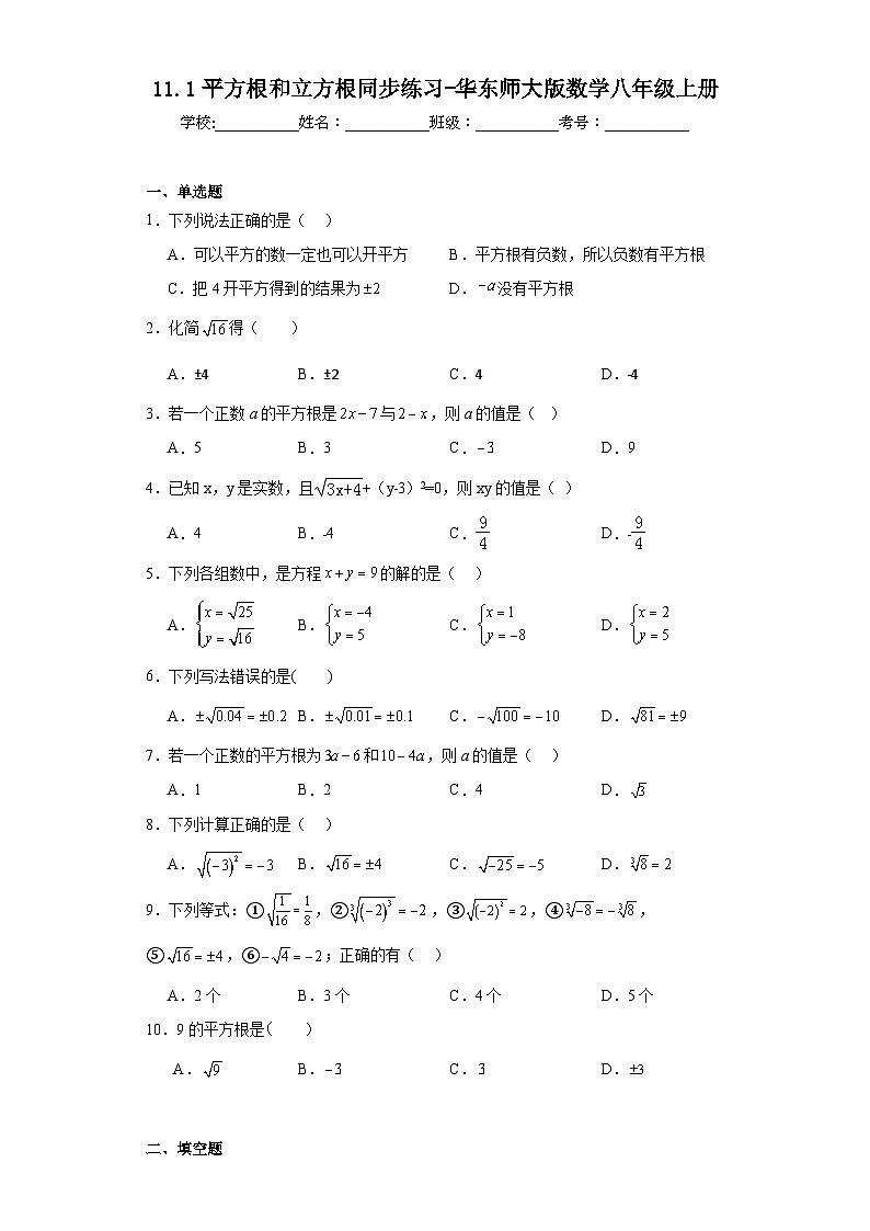11.1平方根和立方根同步练习-华东师大版数学八年级上册第1页