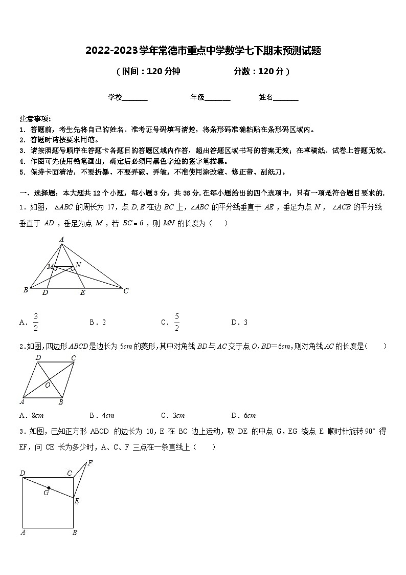 2022-2023学年常德市重点中学数学七下期末预测试题含答案01